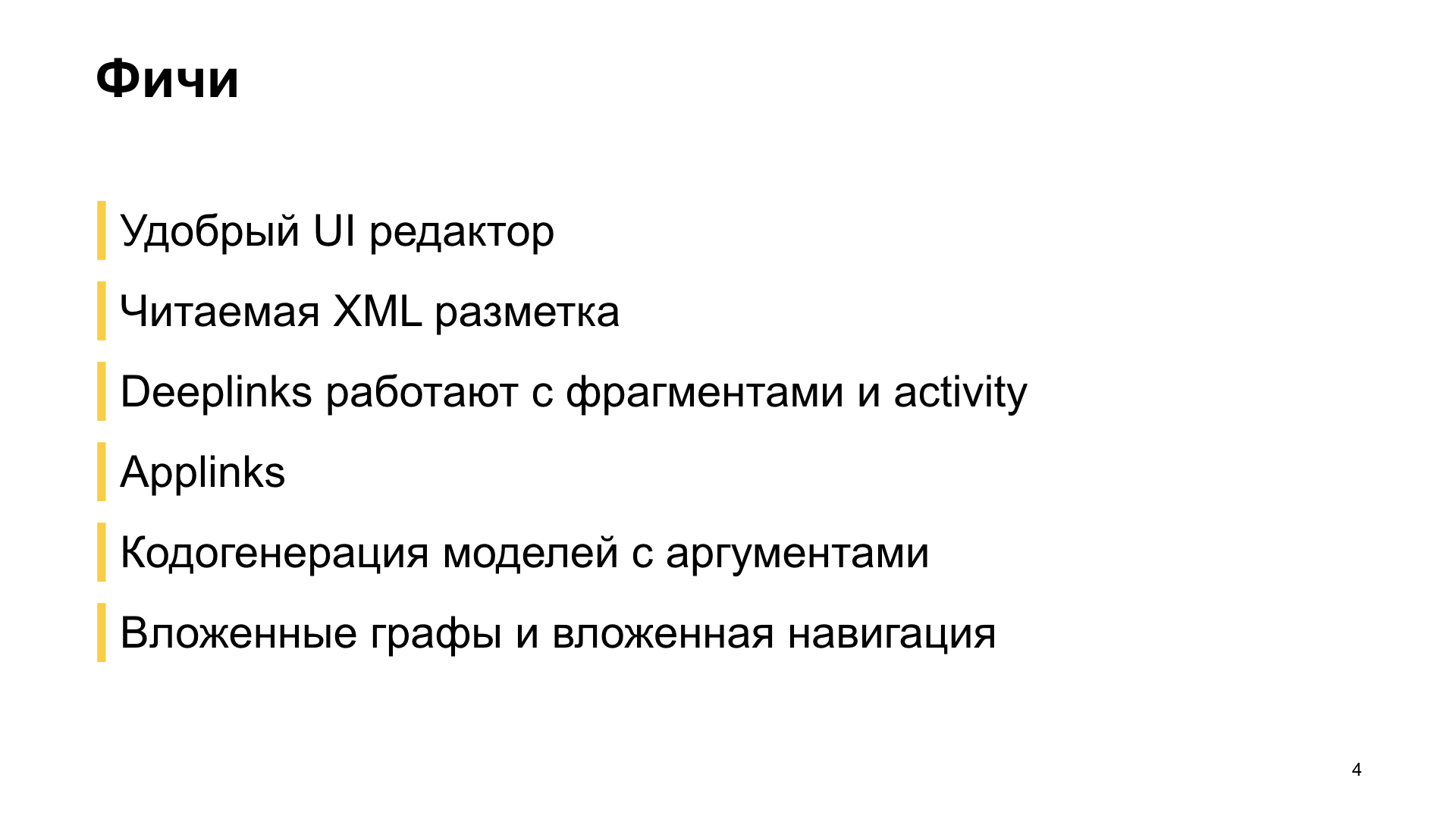 Как мы внедряли навигацию из Jetpack в боевое приложение. Доклад Яндекс.Еды - 4